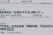 【期待】新作かなぁ？TGSオンライン放送、楽しみだよなwwwww