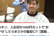 【朗報】王者ヒカキンさん、人生初の１０００円カットでイケメンに磨きがかかってしまう