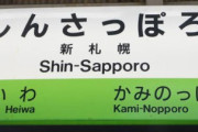 【悲報】新札幌とかいう新しい札幌になれなかった過疎地ｗｗｗｗｗｗｗｗｗｗｗｗｗｗｗｗｗｗｗｗ