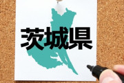茨城県、給料が高い上に家賃も安くて家が広いと発覚！！今すぐ茨城へ急げ！！！