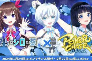 【Vtuber】1月24日より、ときのそら 電脳少女シロ 富士葵 × ポカチェ コラボ開催決定‼️