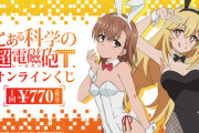 「とある科学の超電磁砲」の書き下ろしグッズが登場…メインキャラがバニーガール姿に！