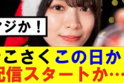 【櫻坂46】「そこさく」この日から配信スタートか…！#櫻坂46 #そこ曲がったら櫻坂#承認欲求#森田ひかる #山﨑天  #藤吉夏鈴 #sakurazaka46 #欅坂46#村山美羽 #中嶋優月