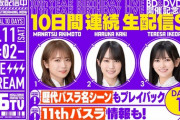 2/11より10日間連続で「10thバスラBlu-ray&DVD発売＆11thバスラ直前スペシャル”乃木坂46分TV”」配信決定！