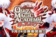 【画像】クイズマジックアカデミーとかいう、セクシーゲームｗｗｗｗｗｗ