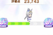 【ウマ娘】UFランクの一歩手前まで到達した人現るｗｗｗｗｗｗ