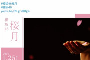 櫻坂46『桜月』MV、ついに公開ｷﾀ━━━━(ﾟ∀ﾟ)━━━━!!