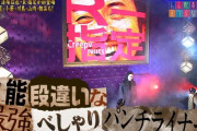 R-指定の「すべらない話」がなんJで不評だった理由が分析される