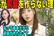 前髪を作らない理由を明かす梅澤美波【乃木坂46】