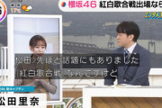 【櫻坂46】安住さん「キャプテン偉いぞ!」松田里奈、紅白歌合戦についてコメント
