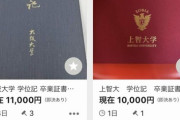 【画像あり】難関大学の学位記、ヤフオクで売られてしまう…