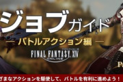 【FF14】パッチ7.4ジョブガイドが公開！暗ガ、赤、ヒラなどが調整に