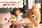 ネトフリアニメ「リラックマとカオルさんを一緒に見ようの会」開催決定！