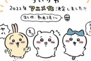 【速報】『ちいかわ』が2022年にアニメ化決定！！制作は動画工房！！