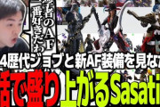 【FF14】人気ストリーマーのSasatikkさん、歴代ジョブと黄金のレガシーのAF装備を見ながら昔話で盛り上がる！