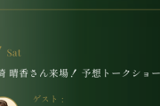 【SKE48】熊崎晴香がウインズ銀座 ザ・ラウンジ「予想トークショー」に出演！！！