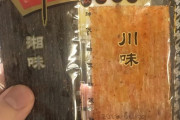 日本人「中国の友達が謎の食べ物を送ってくれたんだけど、神雕侠侣って書いてある」　中国の反応