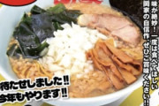 【画像】ラーメン山岡家さん、ついにあの伝説のメニューを復刻するｗｗｗｗｗ