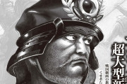 【朗報】人気歴史漫画『センゴク』作者の新連載きたあああああああ