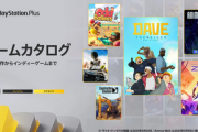 【PS Plusカタログ】2024年8月が凄い！