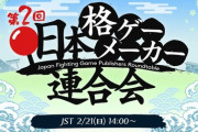 「第2回 日本格ゲーメーカー連合会」まとめ。リモートワークへの対応や、有線無線問題、コロナ禍のイベントやコロナ後のオフラインベントなど
