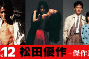 松田優作さん：デビュー50周年記念「蘇える金狼」「野獣死すべし」「探偵物語」3夜連続放送