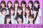 【乃木坂46】選抜、アンダーの両センター経験は3例目！！