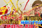 【動画】ヒカキンさん、『300万円分の宝くじ』購入 →とんでもない結果になるｗｗｗｗｗ