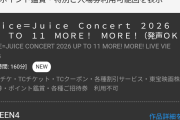 【衝撃】Juice=Juiceのライブビューイング、Hulu見放題で視聴できるのにもかかわらず早くも池袋と日本橋が完売ｗｗｗｗｗｗｗ