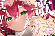 みこちの頑張る歌枠始まります