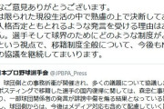 プロ野球選手会　“上沢問題”波紋で再投稿「人格否定ともとれるような発言を受ける理由はありません」