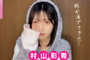 【悲報】村山彩希さん、チームキャプテンを「解任」されていた…