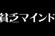 【貧乏マインド】小さい会社の社長なんだけどさ　ちょっと愚痴らせてくれ　なんで皆んな貧乏になりたがるんだろうな
