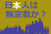 外人「日本人って無宗教なら何を心の支えに生きてるの？」