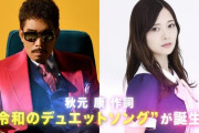 秋元康 作詞 “令和のデュエットソング「Necessary」”を鈴木雅之 × 乃木坂 白石麻衣が披露！キャプチャまとめ