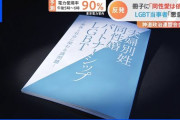 「神道政治連盟」の会合で“同性愛は依存症”などと記した冊子配布　安倍元首相も出席  [7/2]
