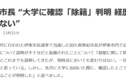 【朗報】学歴詐称疑惑の市長「経歴詐称は一切ない。ただ先月確認したら除籍だった」←これどういうこと？ｗｗｗｗｗ