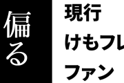 現行けものフレンズファン「けものフレンズは最初からメディアミックスだから、1人の監督だけに偏るなんてことはそもそもないんだよ」