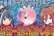 【無料動画】【最新版】歴代最強クラスの2021冬アニメを全作品一気に紹介します！