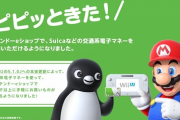 【悲報】ニンテンドーeショップが交通系電子マネーの取扱いを好評につき終了