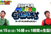 『よゐこのスーパーマリオで35周年生活 ギャラクシー編』本日16時から1時間の生配信！