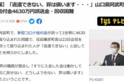 手違いでコロナ給付金4630万円が振り込まれた住民､返還を拒否｢金は動かしている､元に戻せない｡罪は償う｣