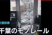 千葉のモノレールに海外注目「未来的だけど仕組みが気になる」