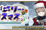 【FGO・画像あり】今日更新されたフリクエの最適解がこちら！！←これは必見！！！！「雪原のメリー･クリスマス2023 ～7days / 8years Snow Carol～」