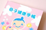 自治体に中絶経験の申告は必要？　母子健康手帳の交付を受けるために提出する妊娠届、語りたくない事情も・・・