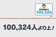 【議論】●●万って旧VIPボーダーくらいだろ？ｗｗｗｗｗ