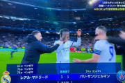 【速報】レアル・マドリードさん、まさかのパリ相手に大逆転勝利でCLベスト8進出キターー！！ｗｗｗｗｗ