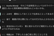 【悲報】にじさんじ所属のVtuber２人が運営に不満をぶちまける配信をして、荒れに荒れるw w w w w w