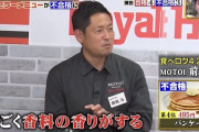 『ジョブチューン』ロイホのパンケーキ炎上、酷評したシェフの一人がお気持ち表明「飲食業界のためにノーギャラで出演した」「オンエアでは批判を誇張する編集をされた」