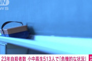 2023年の自殺者数、全体2万1837人・小中高生513人　厚生労働省「危機的な状況」